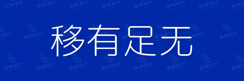 2774套 设计师WIN/MAC可用中文字体安装包TTF/OTF设计师素材【1587】